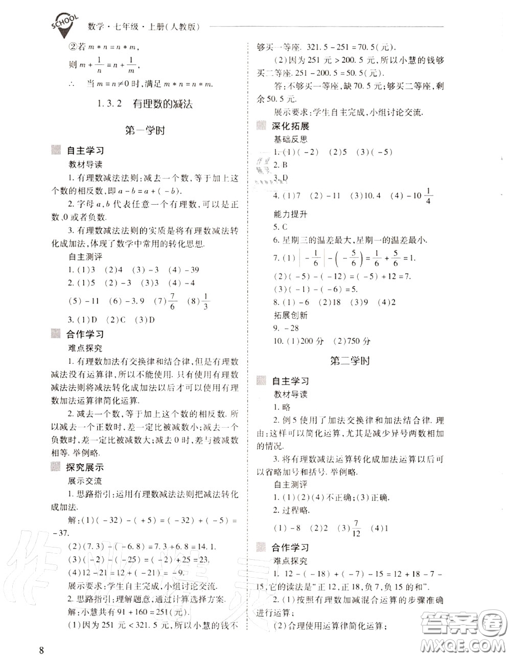 2020年新課程問題解決導學方案七年級數(shù)學上冊人教版答案