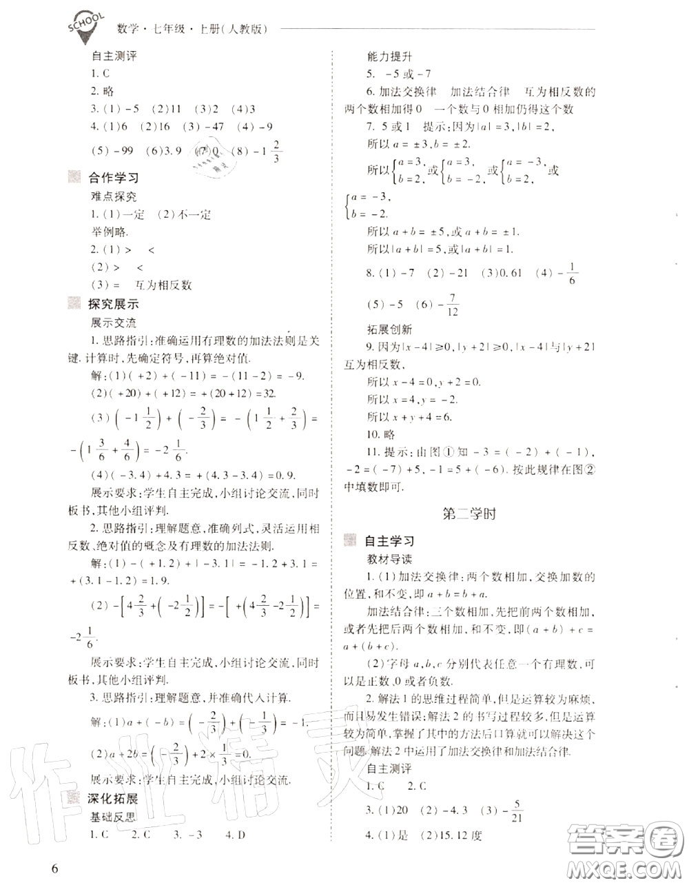 2020年新課程問題解決導學方案七年級數(shù)學上冊人教版答案