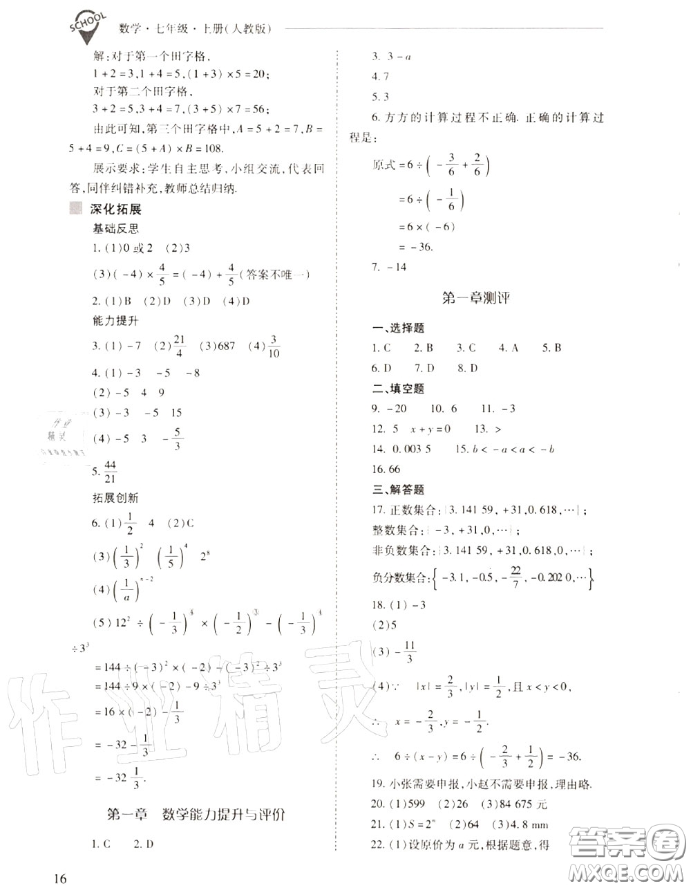 2020年新課程問題解決導學方案七年級數(shù)學上冊人教版答案