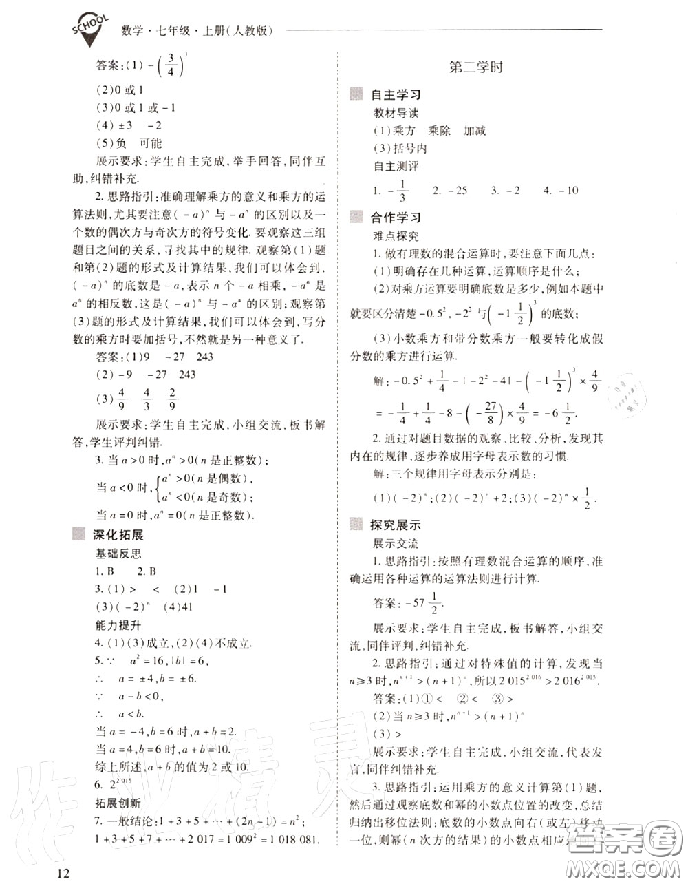 2020年新課程問題解決導學方案七年級數(shù)學上冊人教版答案