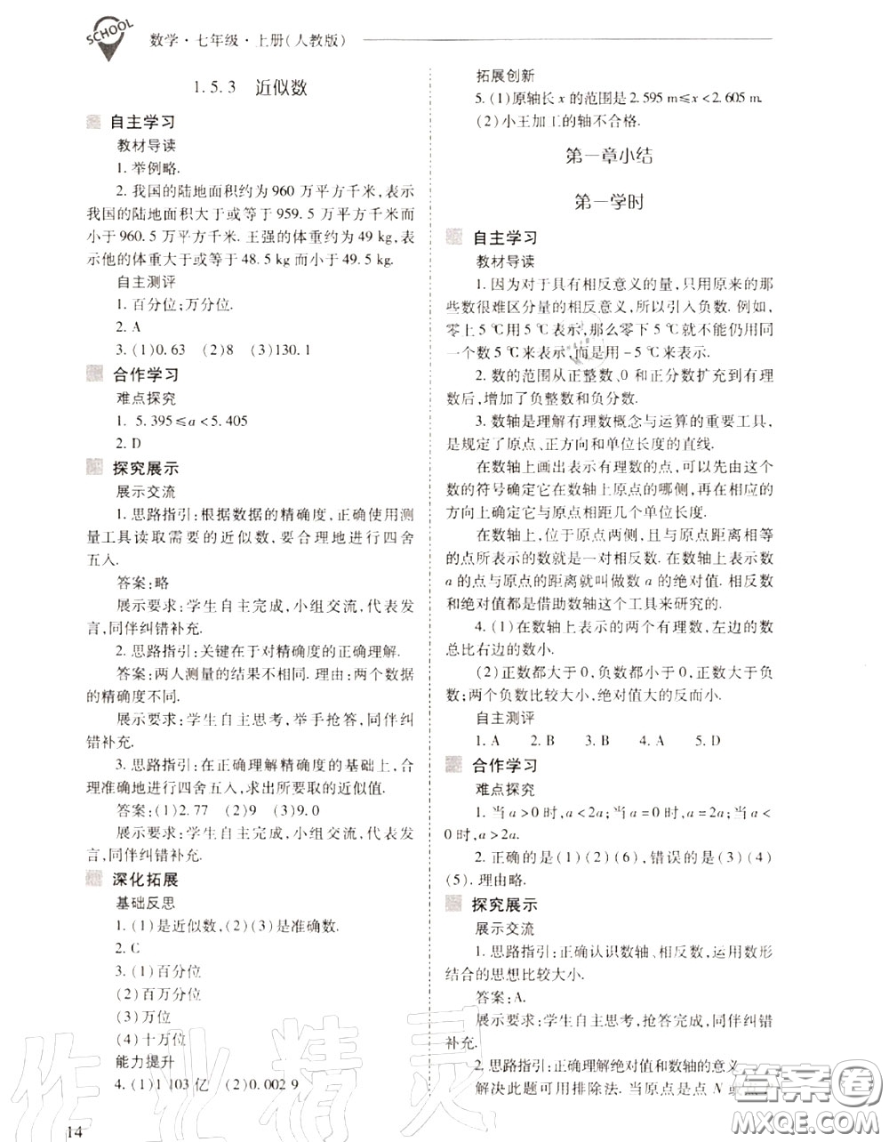 2020年新課程問題解決導學方案七年級數(shù)學上冊人教版答案