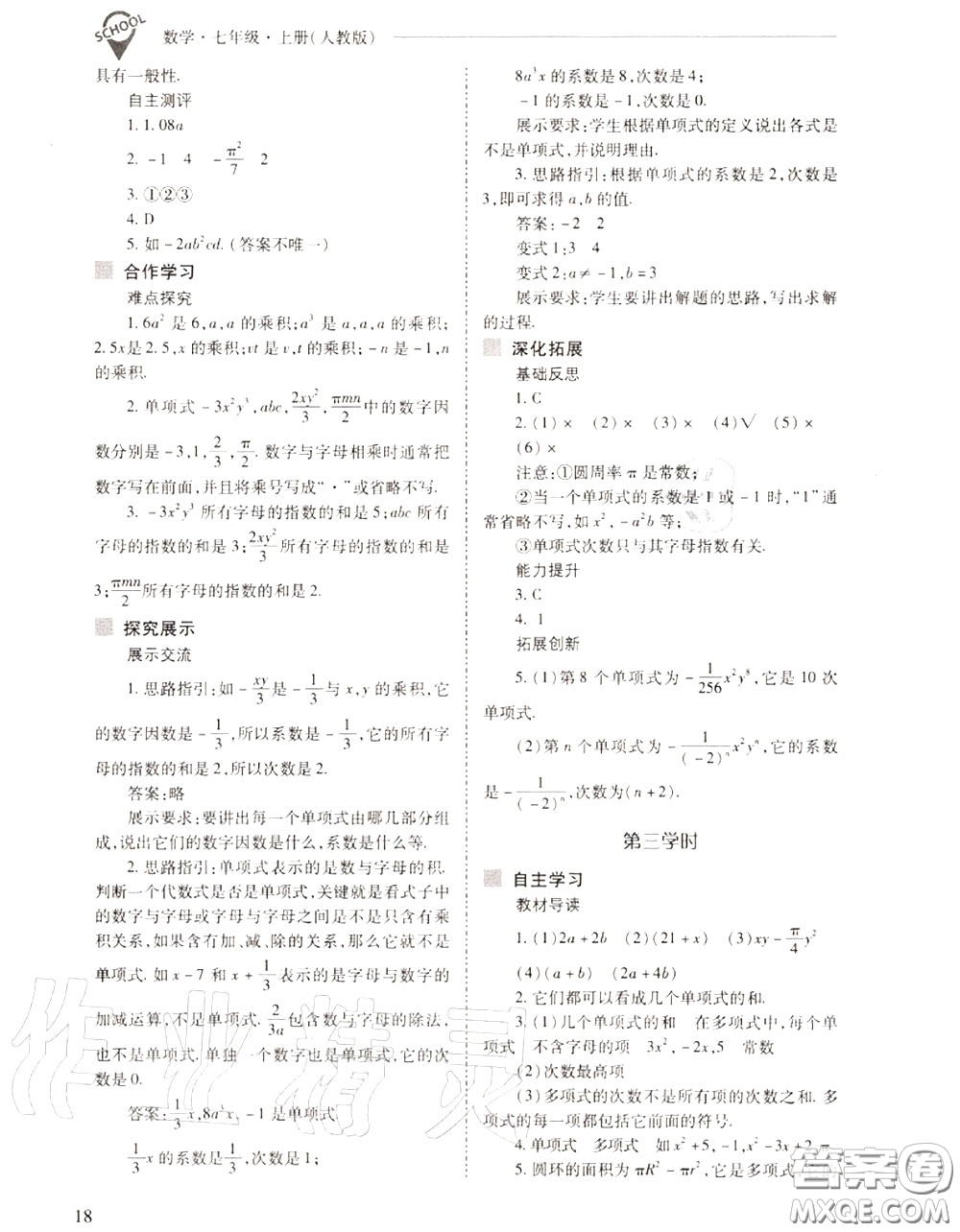 2020年新課程問題解決導學方案七年級數(shù)學上冊人教版答案
