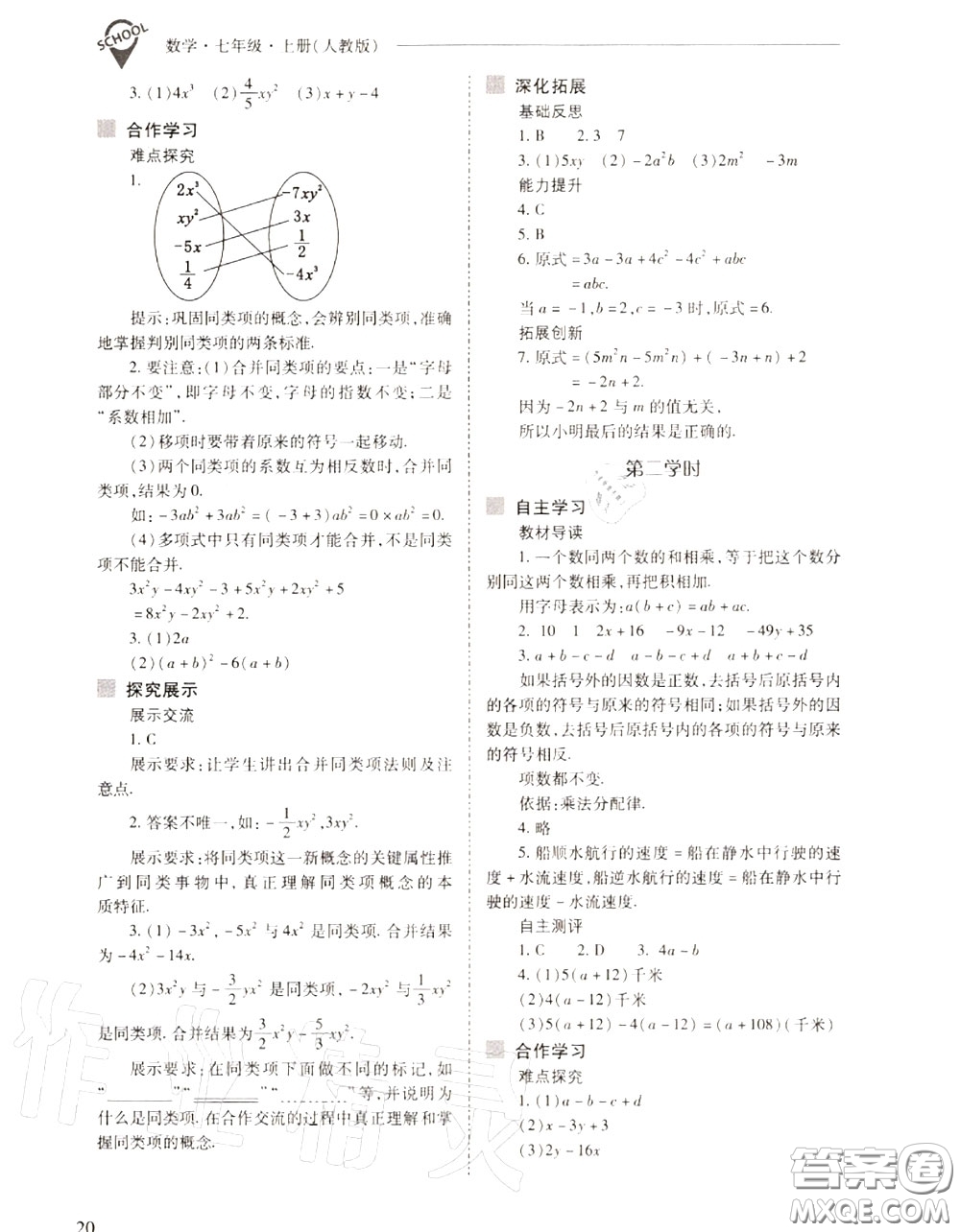 2020年新課程問題解決導學方案七年級數(shù)學上冊人教版答案