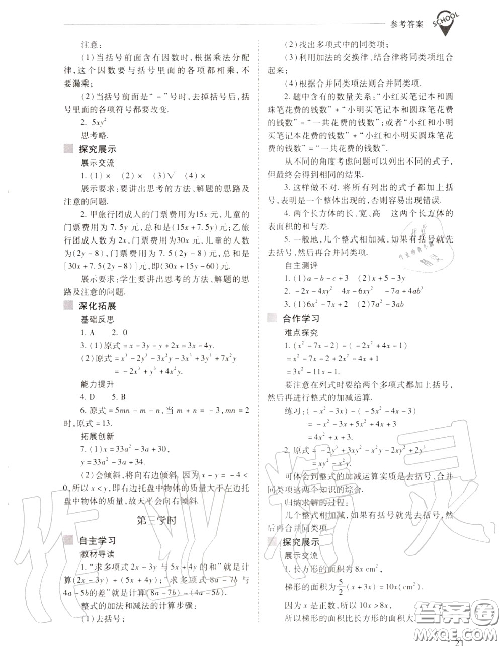 2020年新課程問題解決導學方案七年級數(shù)學上冊人教版答案