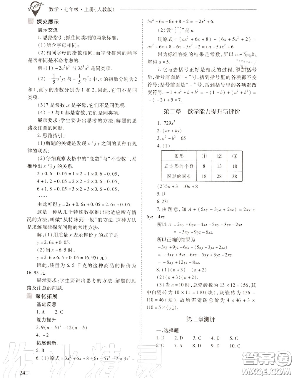 2020年新課程問題解決導學方案七年級數(shù)學上冊人教版答案