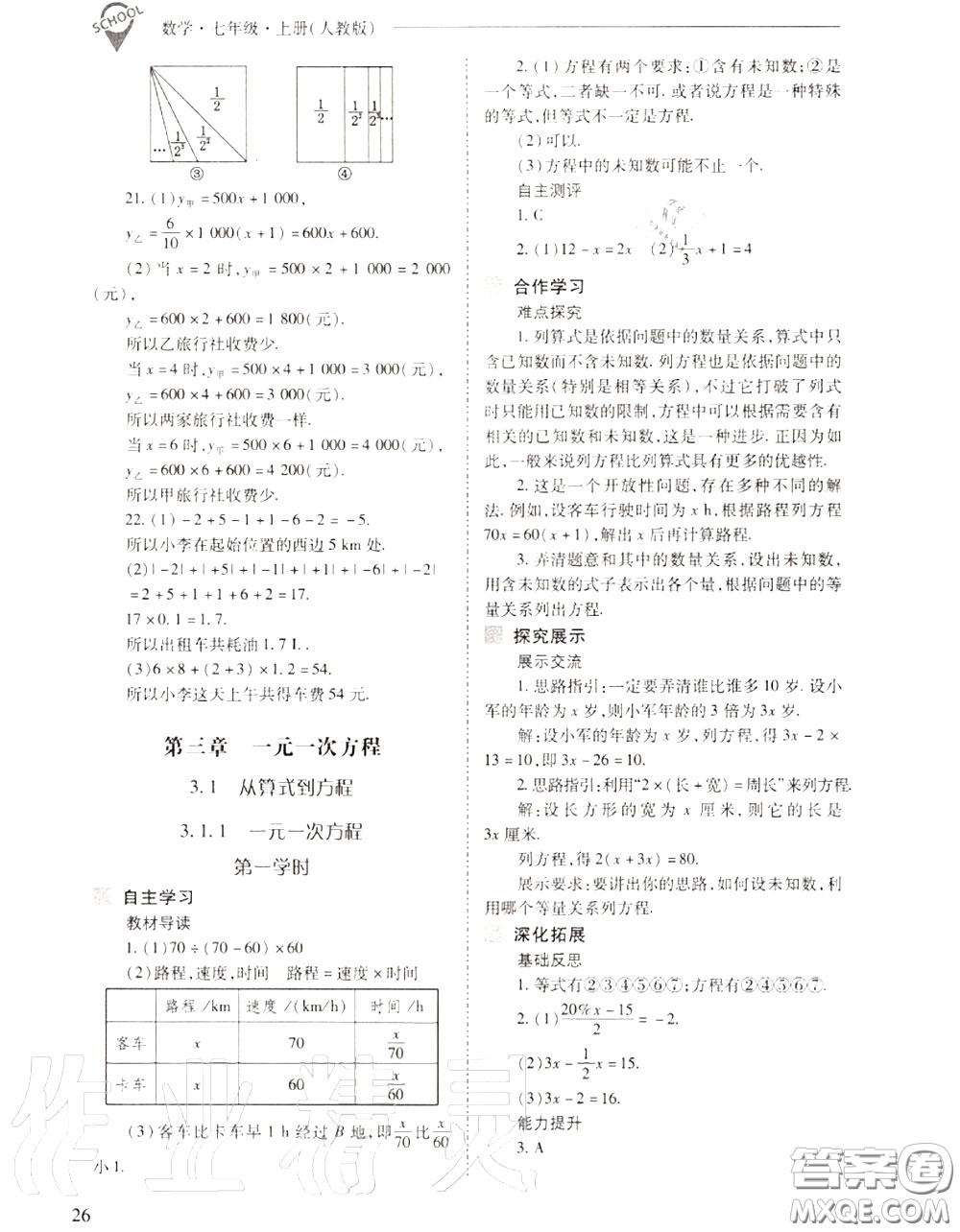 2020年新課程問題解決導學方案七年級數(shù)學上冊人教版答案