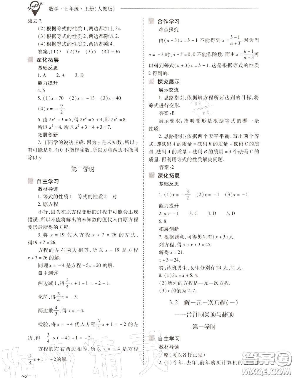 2020年新課程問題解決導學方案七年級數(shù)學上冊人教版答案