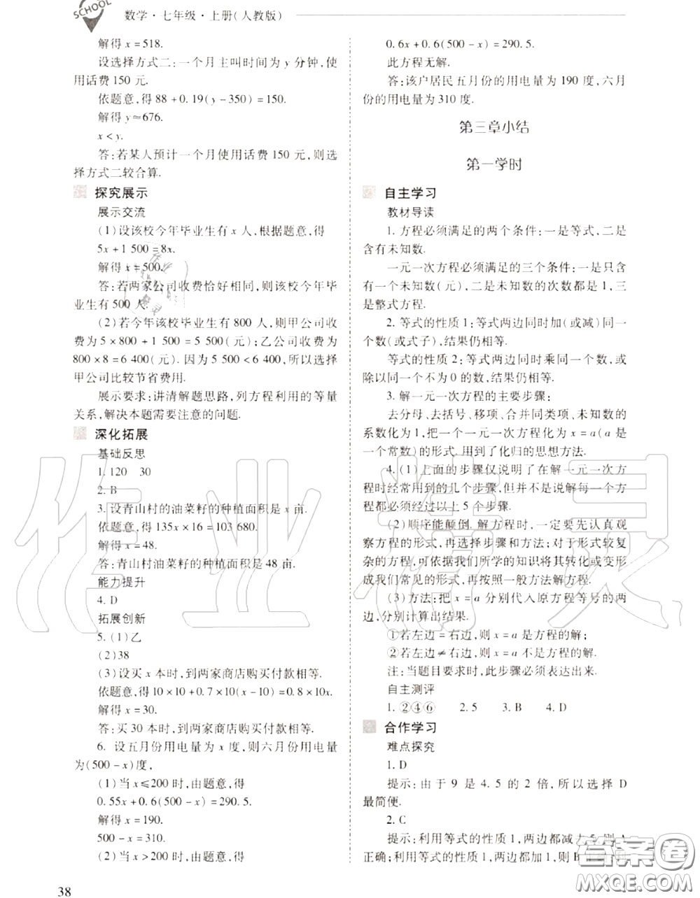 2020年新課程問題解決導學方案七年級數(shù)學上冊人教版答案
