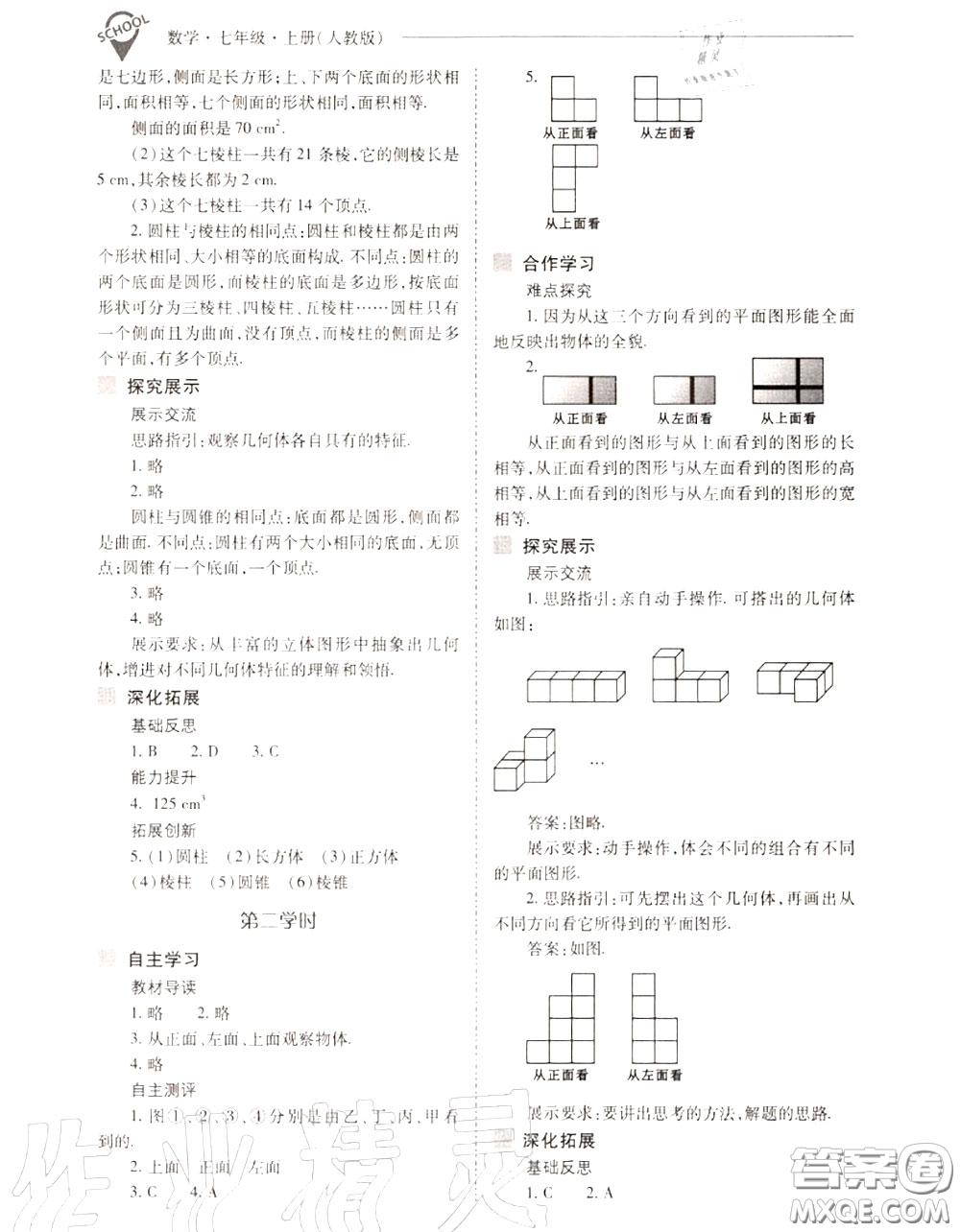 2020年新課程問題解決導學方案七年級數(shù)學上冊人教版答案