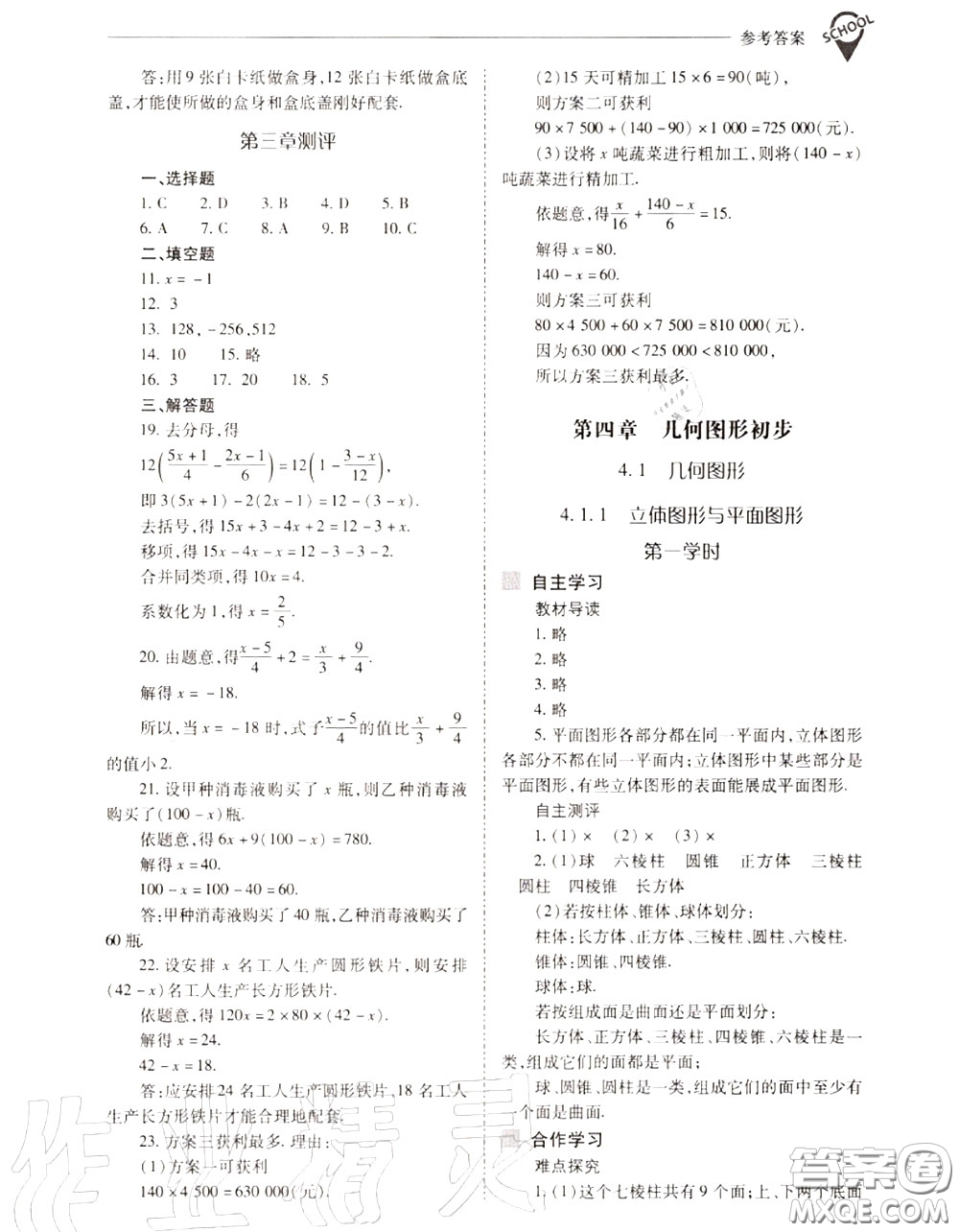 2020年新課程問題解決導學方案七年級數(shù)學上冊人教版答案
