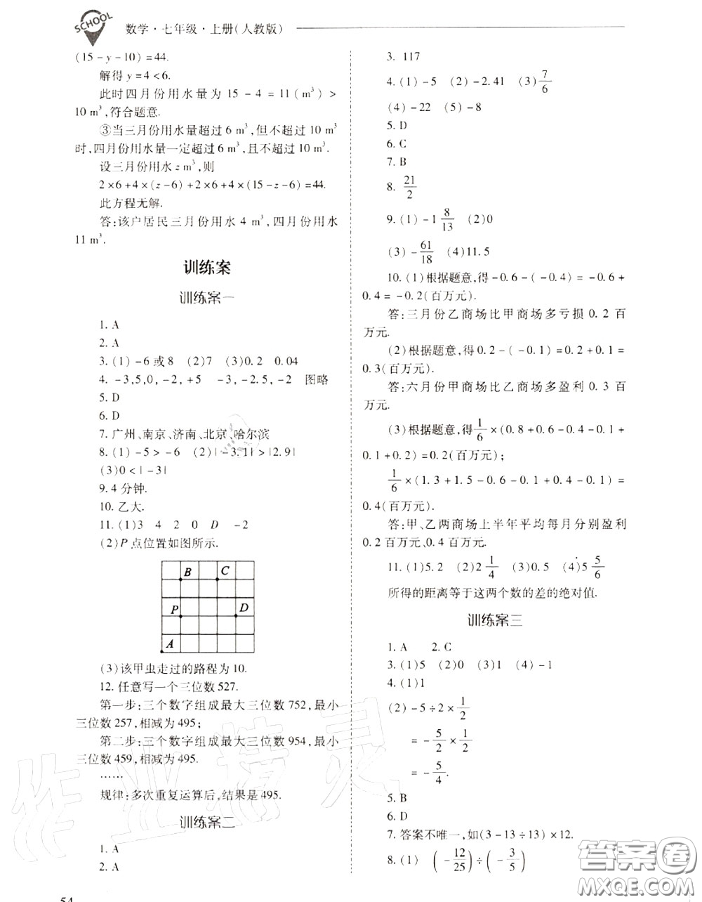 2020年新課程問題解決導學方案七年級數(shù)學上冊人教版答案