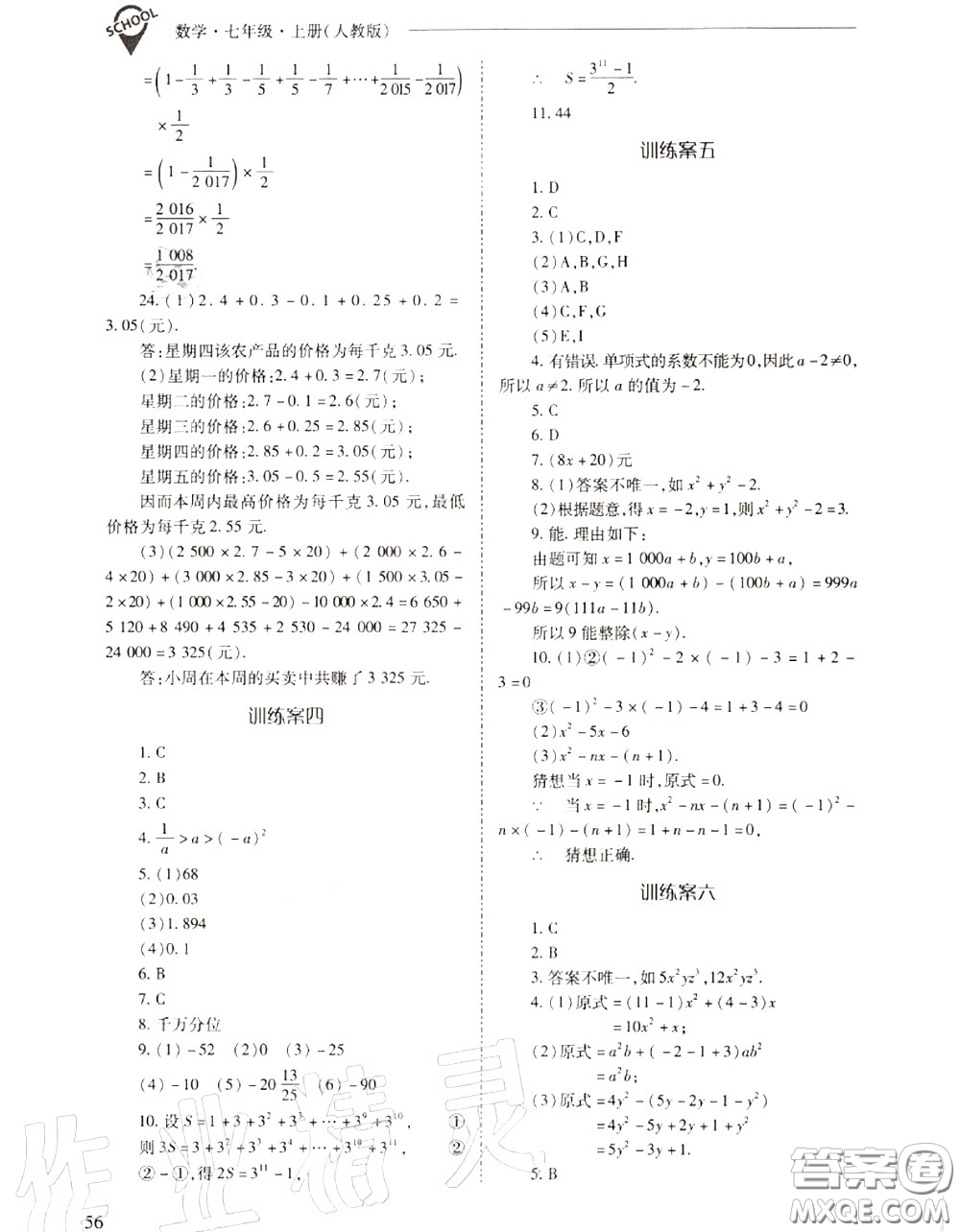 2020年新課程問題解決導學方案七年級數(shù)學上冊人教版答案