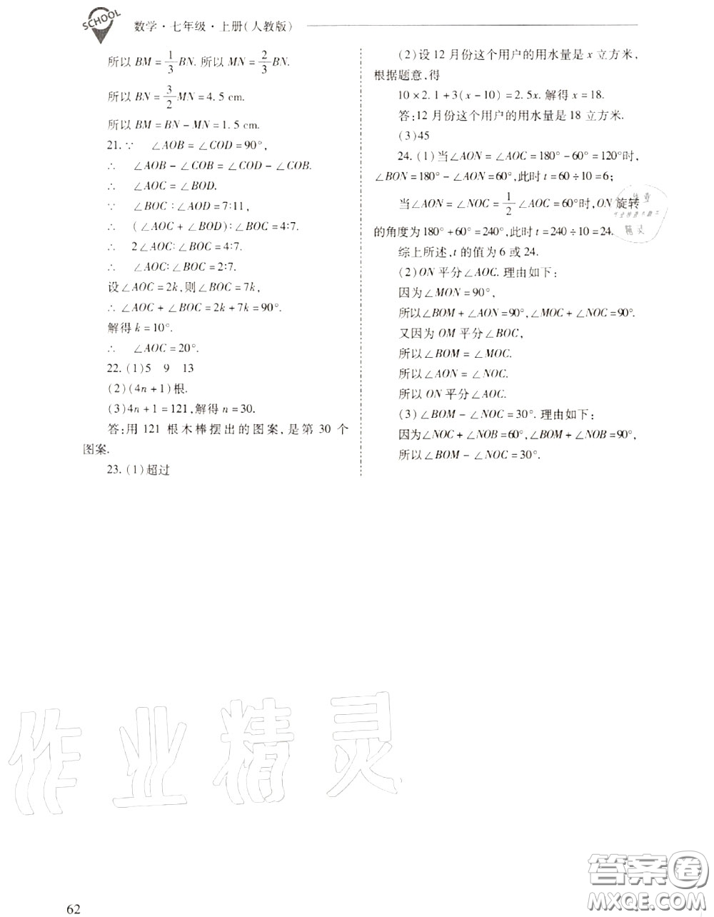 2020年新課程問題解決導學方案七年級數(shù)學上冊人教版答案