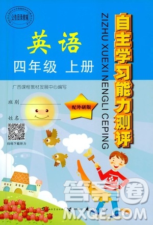 廣西教育出版社2020年自主學(xué)習(xí)能力測評英語四年級上冊外研版答案