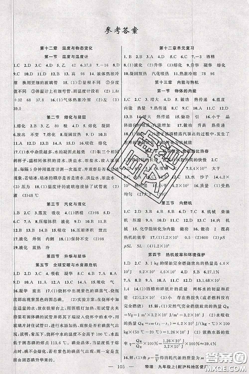 新疆青少年出版社2020秋原創(chuàng)新課堂九年級(jí)物理上冊(cè)滬科版答案