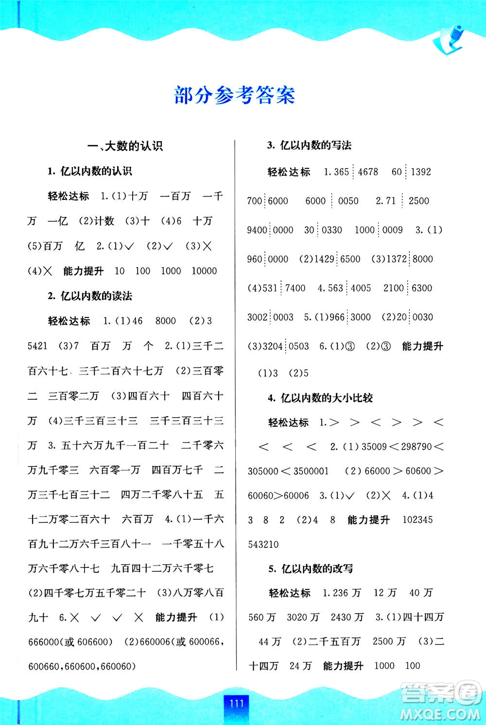 廣西教育出版社2020年自主學(xué)習(xí)能力測評數(shù)學(xué)四年級上冊人教版答案