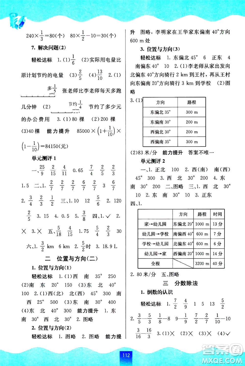 廣西教育出版社2020年自主學(xué)習(xí)能力測評數(shù)學(xué)六年級上冊人教版答案