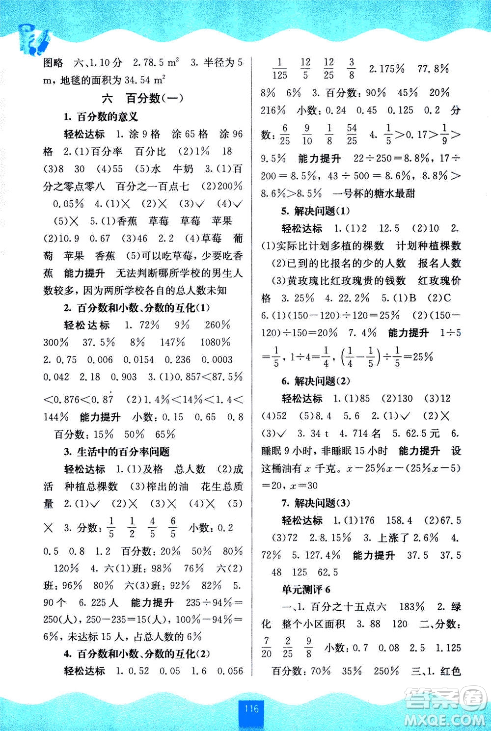 廣西教育出版社2020年自主學(xué)習(xí)能力測評數(shù)學(xué)六年級上冊人教版答案