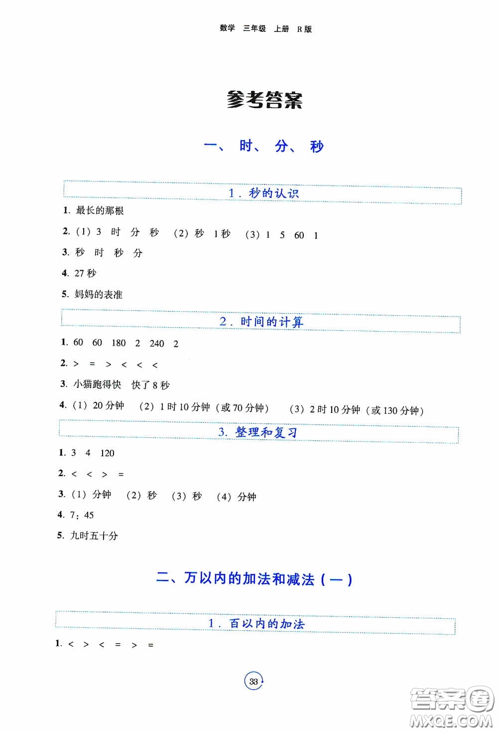 遼寧教育出版社2020好課堂堂練三年級數(shù)學上冊人教版答案