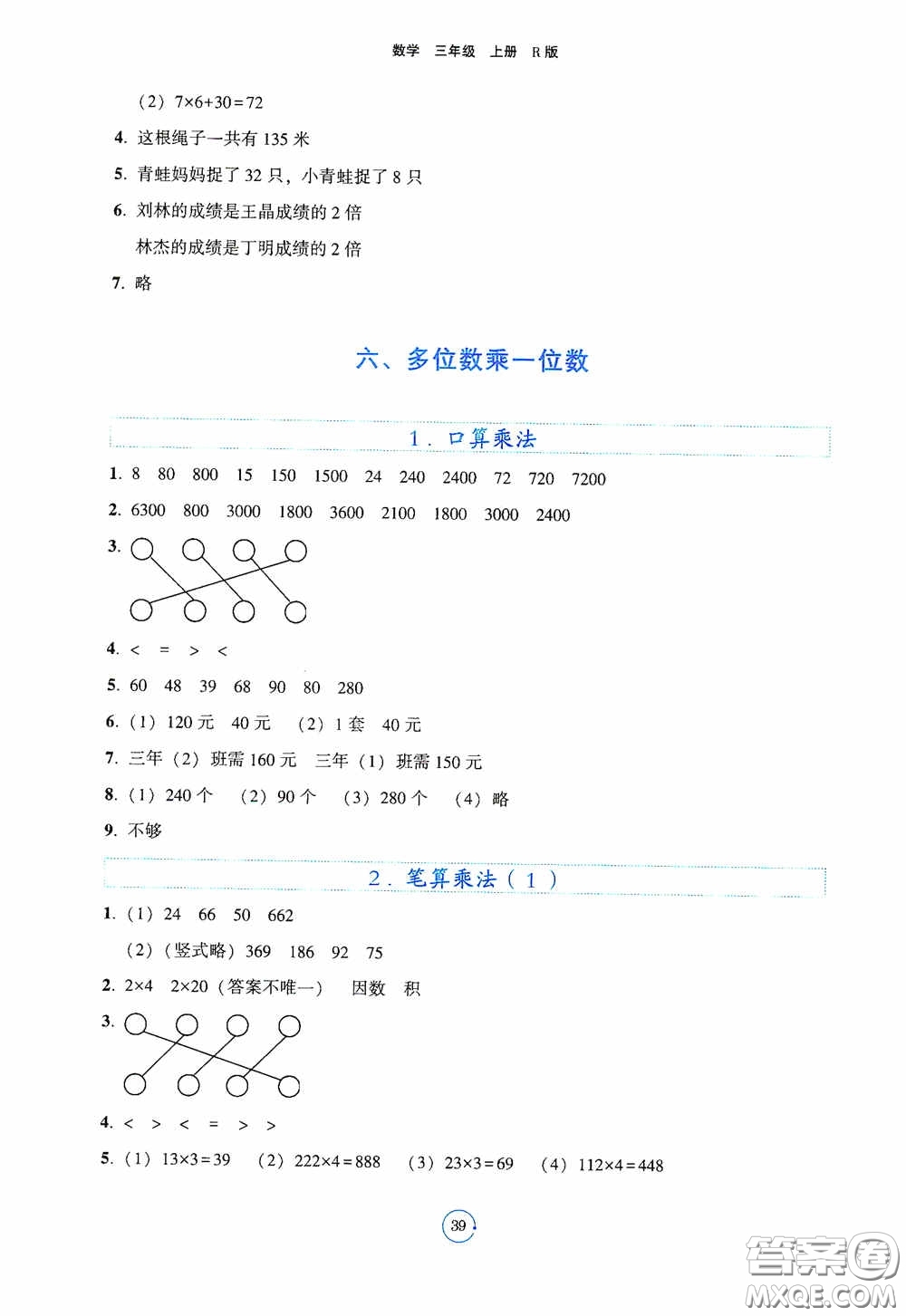 遼寧教育出版社2020好課堂堂練三年級數(shù)學上冊人教版答案