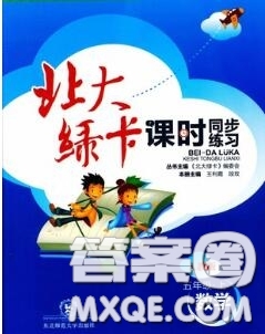 2020秋北大綠卡課時同步訓(xùn)練五年級數(shù)學(xué)上冊人教版參考答案