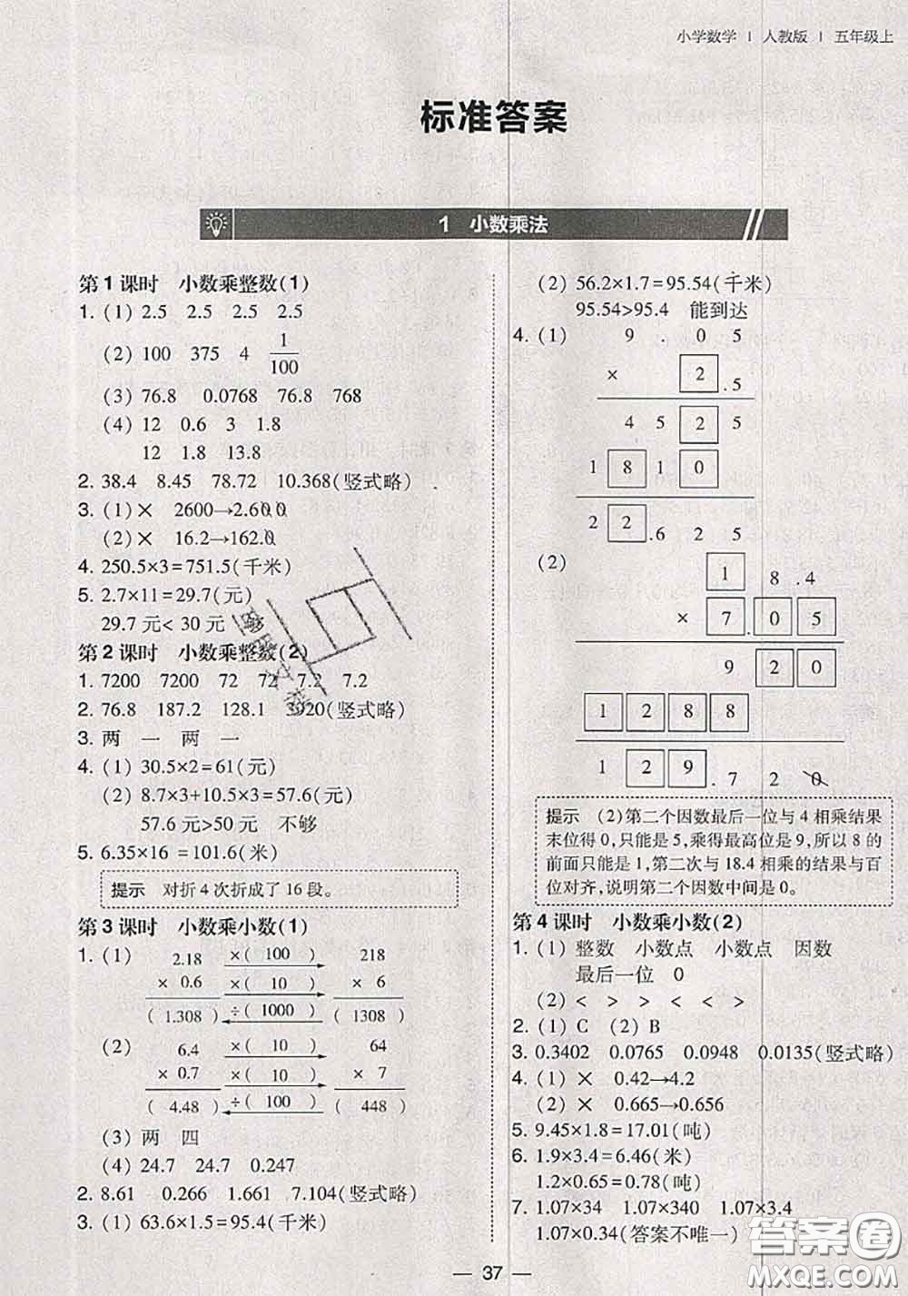 2020秋北大綠卡課時同步訓(xùn)練五年級數(shù)學(xué)上冊人教版參考答案