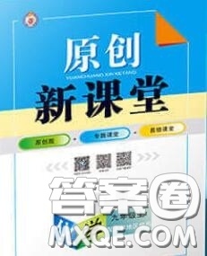 新疆青少年出版社2020秋原創(chuàng)新課堂九年級(jí)化學(xué)上冊(cè)人教版答案