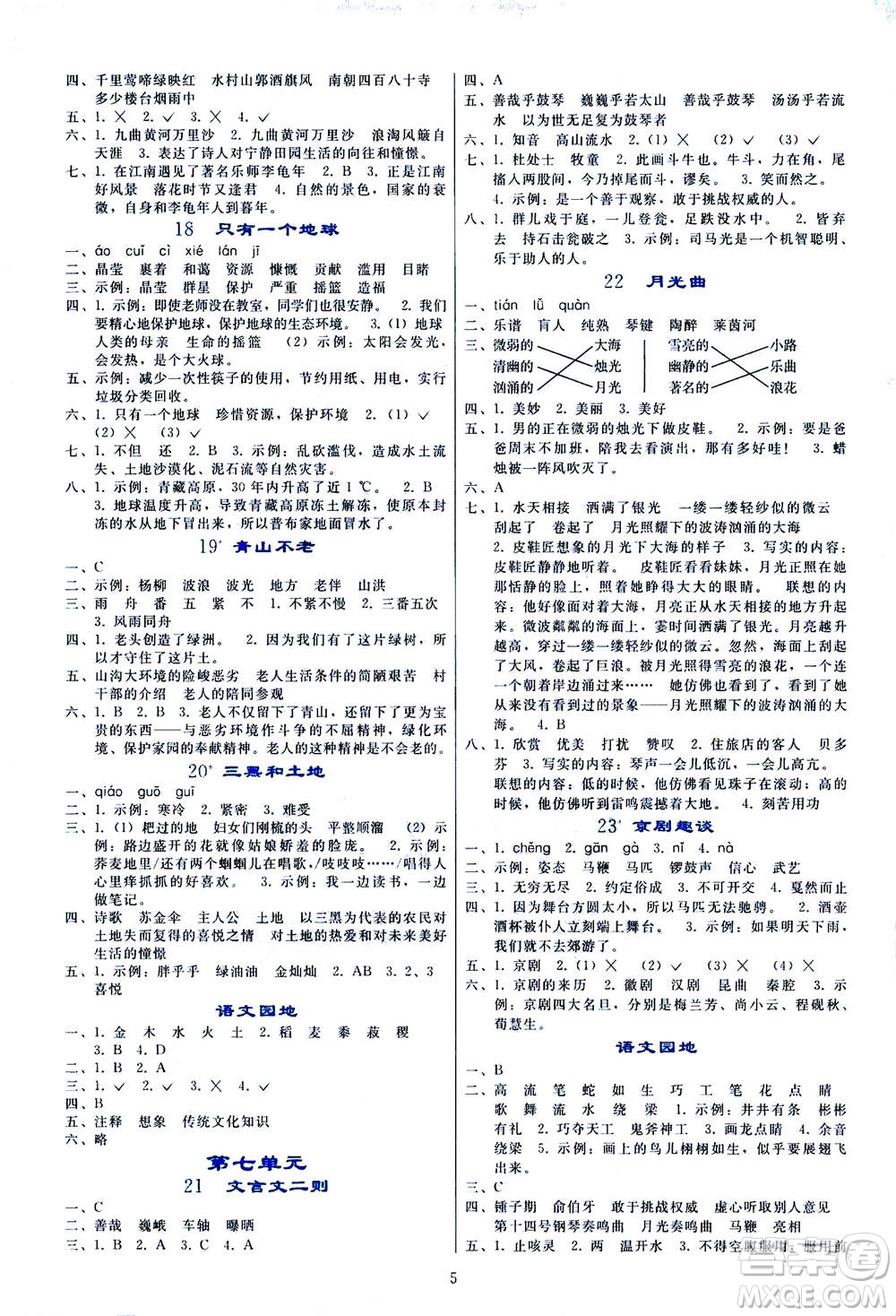 遼寧師范大學出版社2020年同步輕松練習語文六年級上冊人教版答案