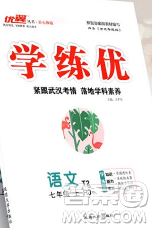 2020秋學(xué)練優(yōu)語(yǔ)文七年級(jí)上冊(cè)RJ人教版武漢專版答案