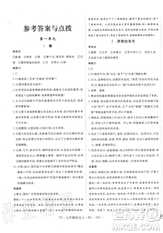 2020秋學(xué)練優(yōu)語(yǔ)文七年級(jí)上冊(cè)RJ人教版武漢專版答案