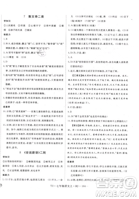 2020秋學(xué)練優(yōu)語(yǔ)文七年級(jí)上冊(cè)RJ人教版武漢專版答案