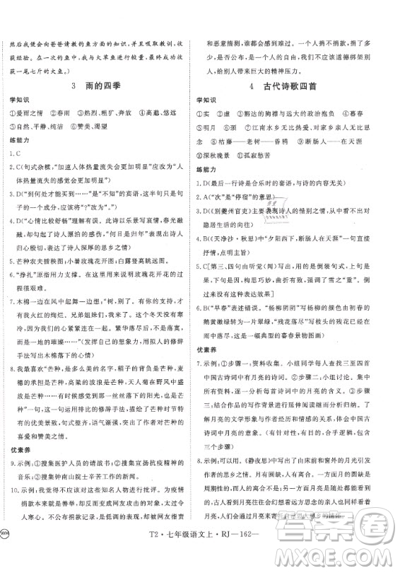 2020秋學(xué)練優(yōu)語(yǔ)文七年級(jí)上冊(cè)RJ人教版武漢專版答案