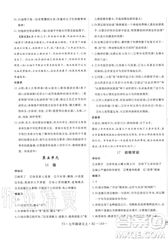 2020秋學(xué)練優(yōu)語(yǔ)文七年級(jí)上冊(cè)RJ人教版武漢專版答案