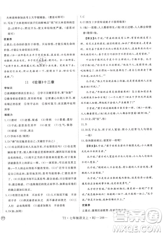 2020秋學(xué)練優(yōu)語(yǔ)文七年級(jí)上冊(cè)RJ人教版武漢專版答案