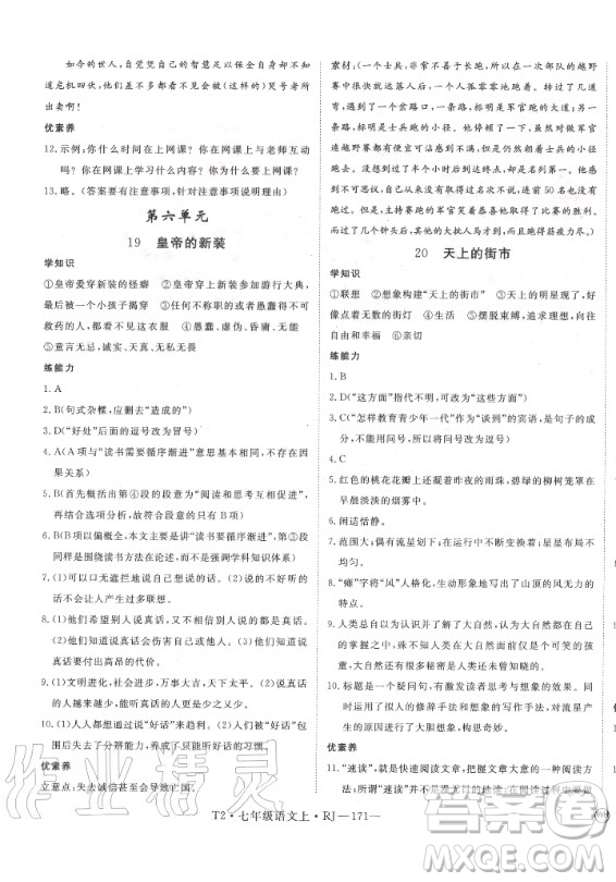 2020秋學(xué)練優(yōu)語(yǔ)文七年級(jí)上冊(cè)RJ人教版武漢專版答案