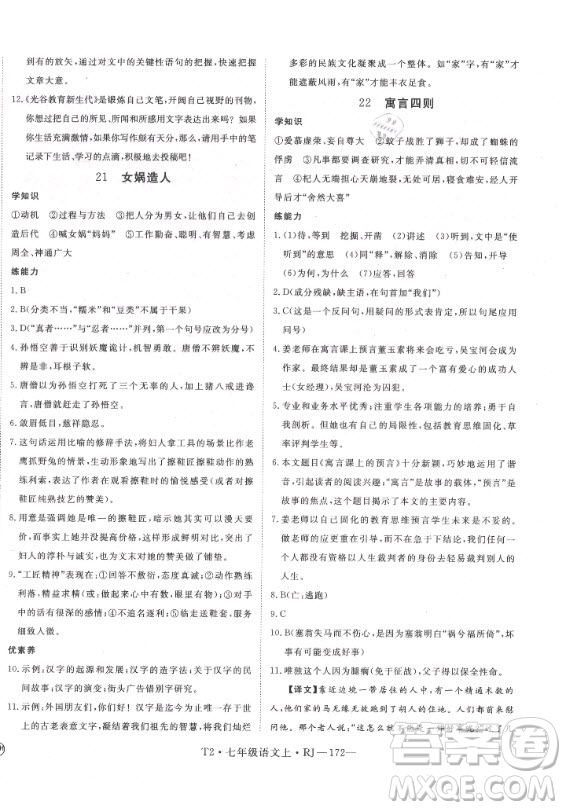 2020秋學(xué)練優(yōu)語(yǔ)文七年級(jí)上冊(cè)RJ人教版武漢專版答案