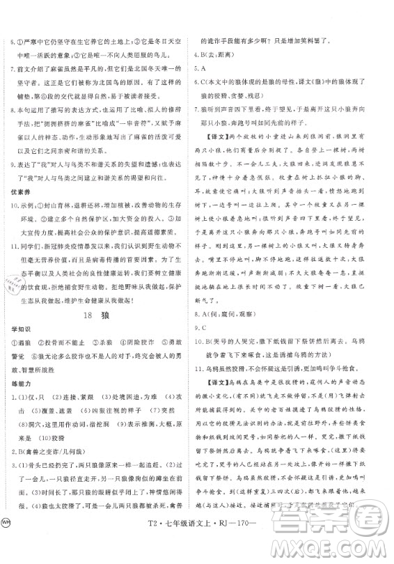 2020秋學(xué)練優(yōu)語(yǔ)文七年級(jí)上冊(cè)RJ人教版武漢專版答案