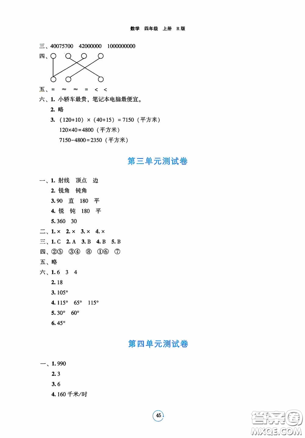 遼寧教育出版社2020好課堂堂練四年級數(shù)學(xué)上冊人教版答案