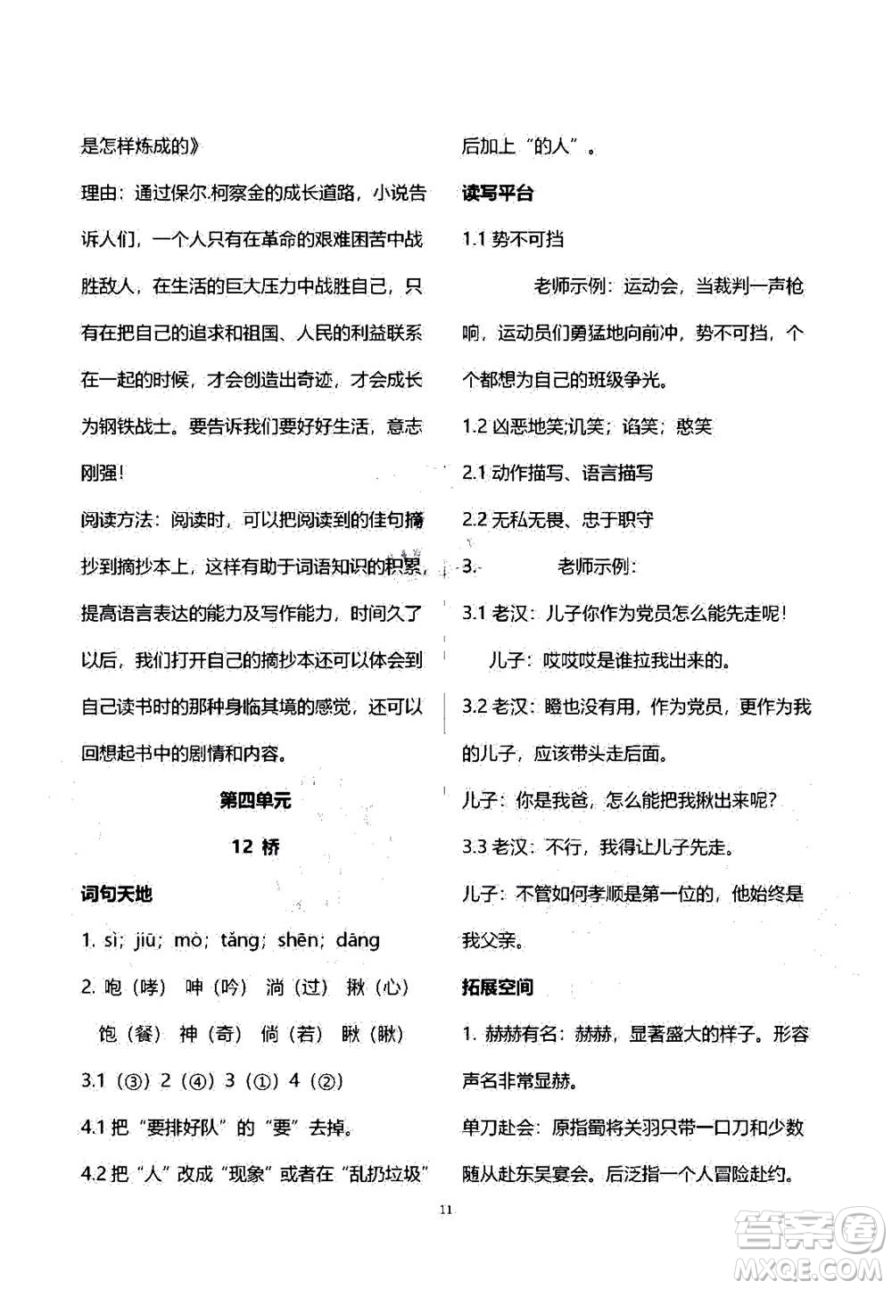 2020年人教金學典同步練習冊同步解析與測評語文六年級上冊人教版答案