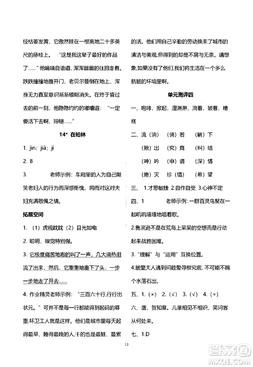 2020年人教金學典同步練習冊同步解析與測評語文六年級上冊人教版答案