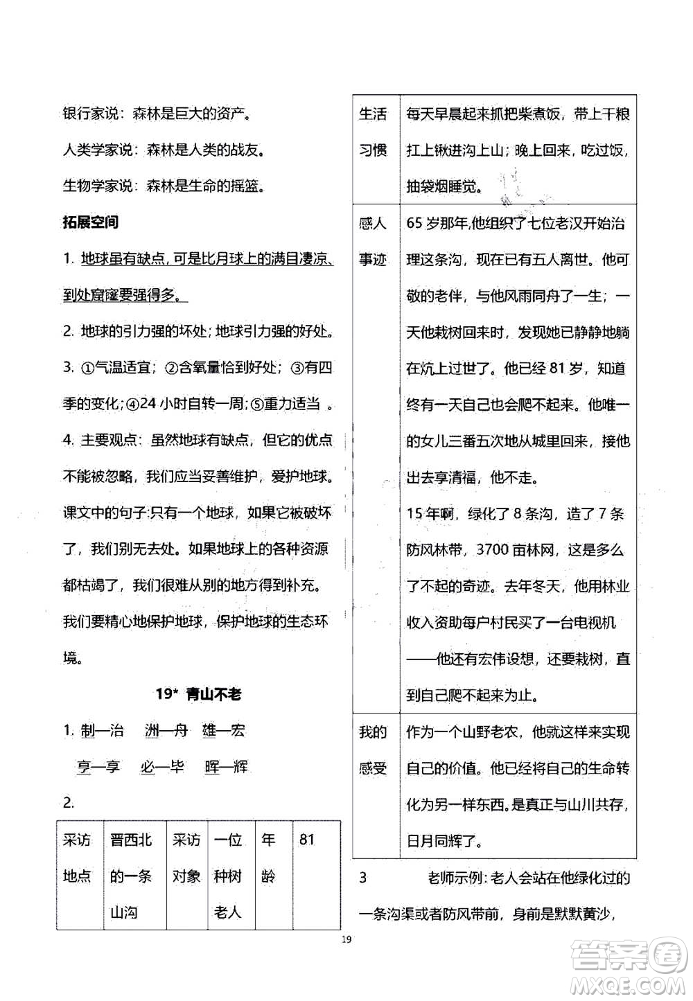 2020年人教金學典同步練習冊同步解析與測評語文六年級上冊人教版答案