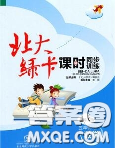 2020秋北大綠卡課時同步訓(xùn)練五年級數(shù)學(xué)上冊北師版參考答案