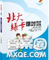 2020秋北大綠卡課時同步訓(xùn)練五年級語文上冊人教版參考答案