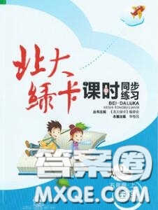 2020秋北大綠卡課時(shí)同步訓(xùn)練五年級英語上冊人教精通版參考答案