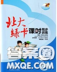 2020秋北大綠卡課時同步訓練五年級英語上冊滬教牛津版參考答案