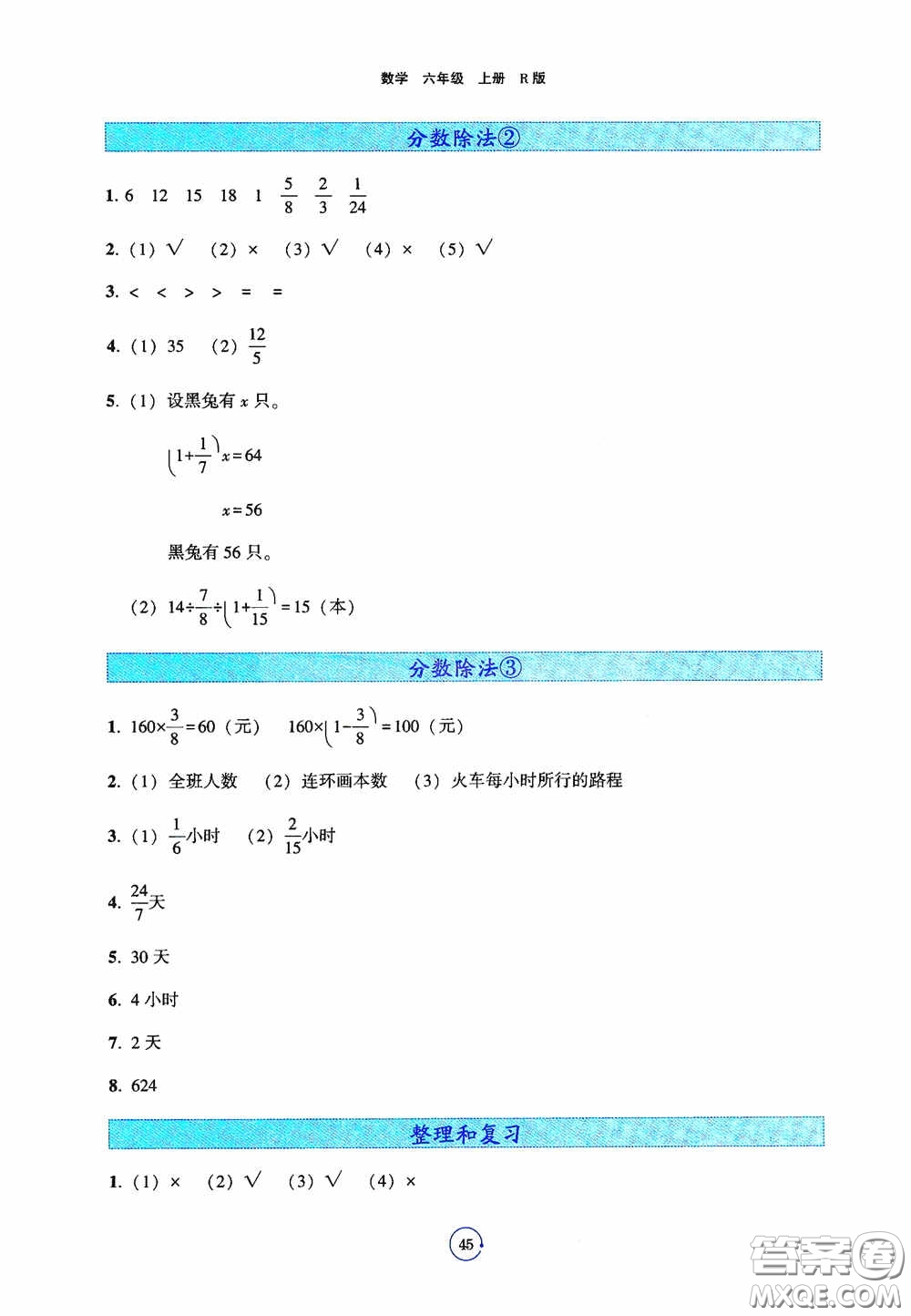 遼寧教育出版社2020好課堂堂練六年級(jí)數(shù)學(xué)上冊(cè)人教版答案