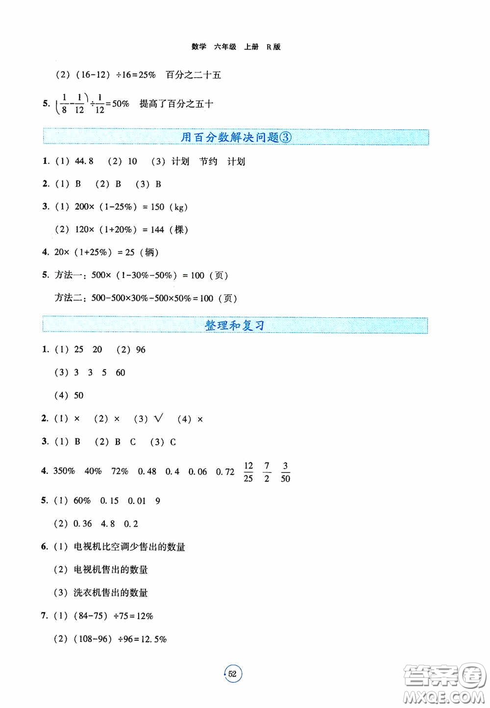 遼寧教育出版社2020好課堂堂練六年級(jí)數(shù)學(xué)上冊(cè)人教版答案