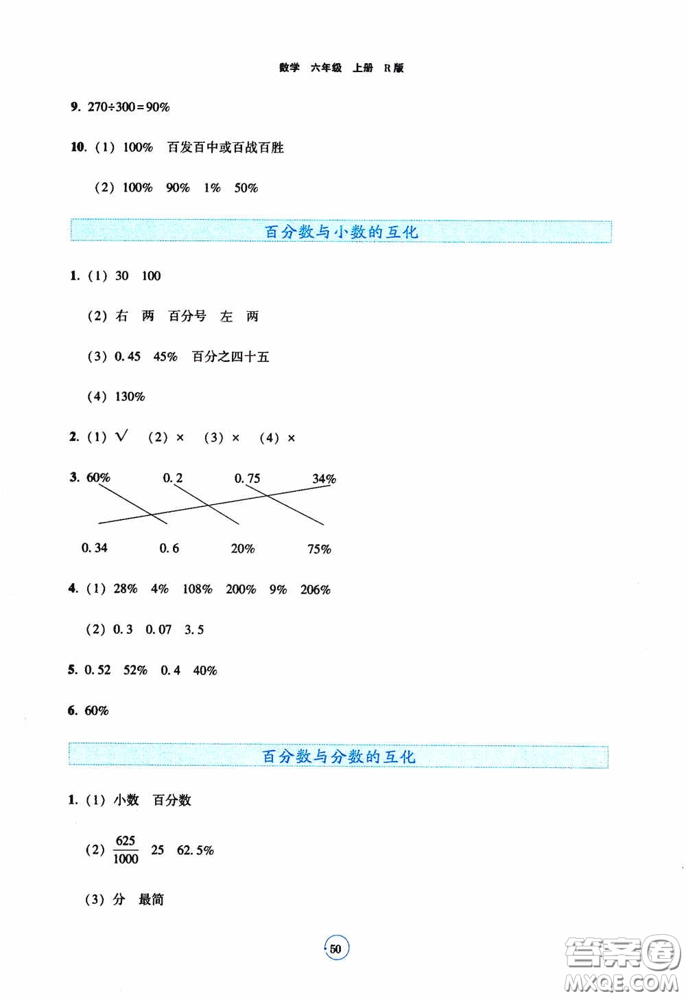 遼寧教育出版社2020好課堂堂練六年級(jí)數(shù)學(xué)上冊(cè)人教版答案