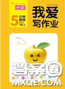 2020秋一本我愛寫作業(yè)五年級數(shù)學(xué)上冊人教版參考答案