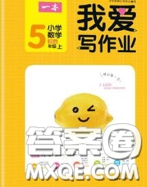 2020秋一本我愛(ài)寫作業(yè)五年級(jí)數(shù)學(xué)上冊(cè)北師版參考答案
